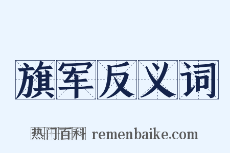 旗军反义词是什么意思的图片